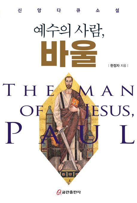 예수의 사람, 바울