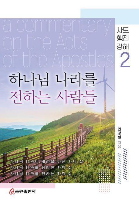 하나님 나라를 전하는 사람들