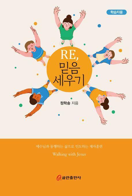 Re, 믿음 세우기(학습자용)