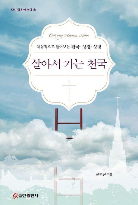 살아서 가는 천국