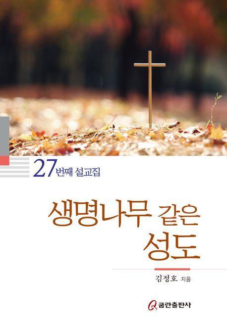 생명나무 같은 성도