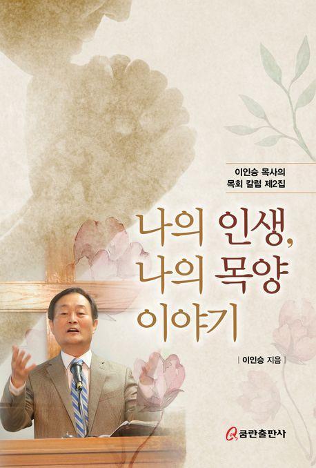나의 인생, 나의 목양 이야기