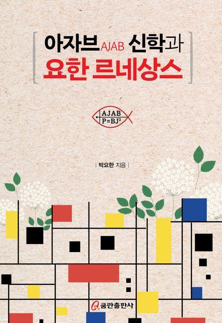 아자브 신학과 요한 르네상스