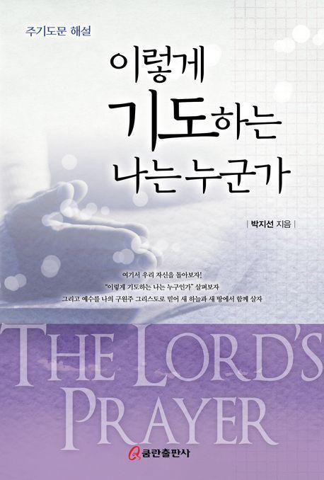 이렇게 기도하는 나는 누군가