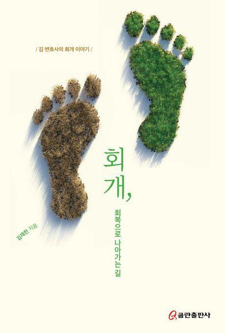 회개, 회복으로 나아가는 길