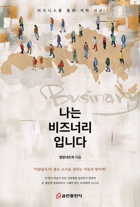 나는 비즈너리입니다