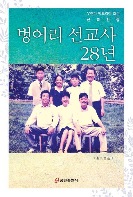 벙어리 선교사 28년
