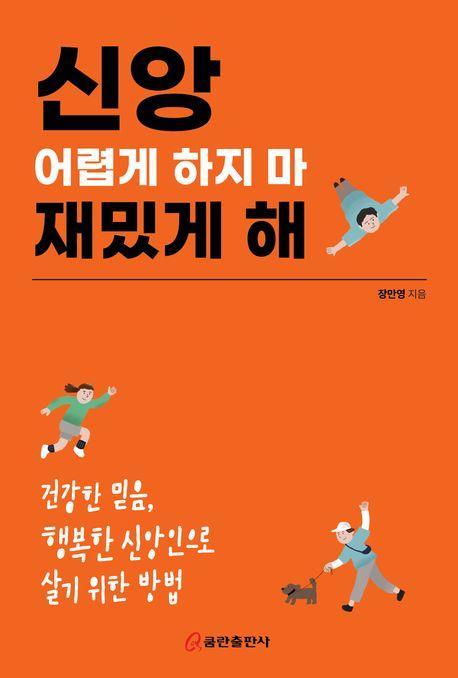 신앙 어렵게 하지 마 재밌게 해