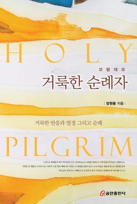 거룩한 순례자