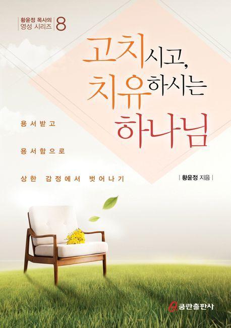 고치시고, 치유하시는 하나님