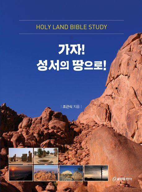 가자! 성서의 땅으로!