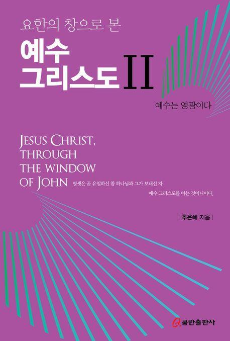 요한의 창으로 본 예수 그리스도 2