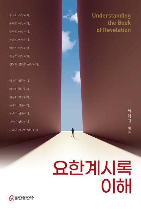 요한계시록 이해
