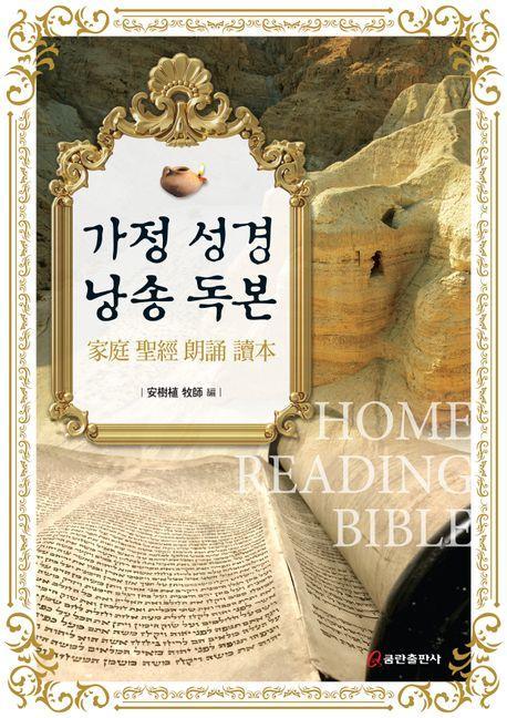 가정 성경 낭송 독본