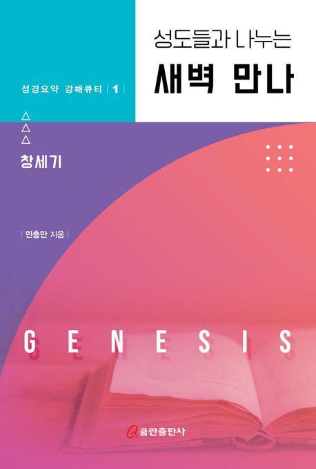 성도들과 나누는 새벽 만나: 창세기