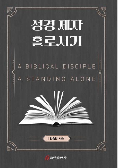성경 제자 홀로서기