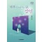 '행복'의 문을 여는 삶, 잠언