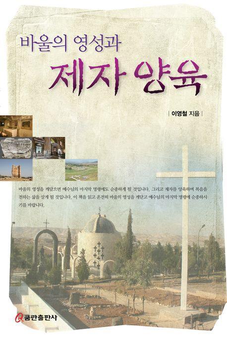 바울의 영성과 제자 양육