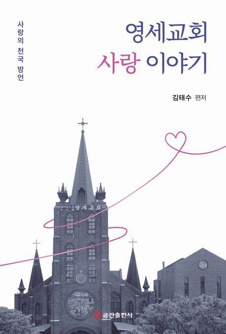 영세교회 사랑 이야기
