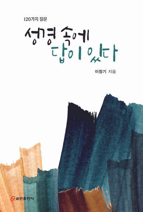 성경 속에 답이 있다