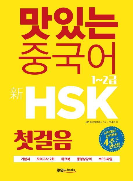 맛있는 중국어 신HSK 첫걸음 1~2급