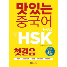 맛있는 중국어 신HSK 첫걸음 1~2급