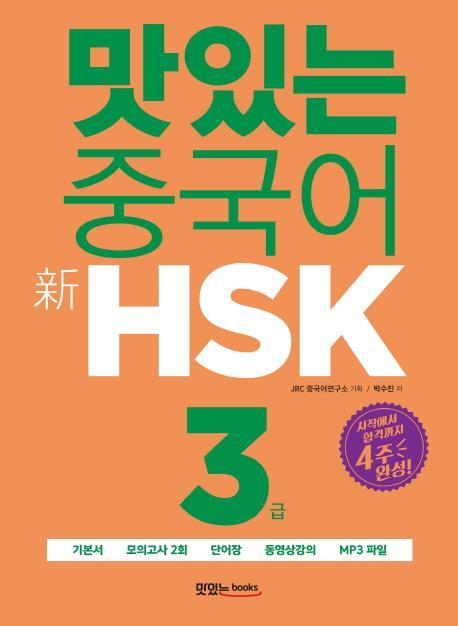 맛있는 중국어 신HSK 3급