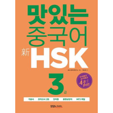 맛있는 중국어 신HSK 3급