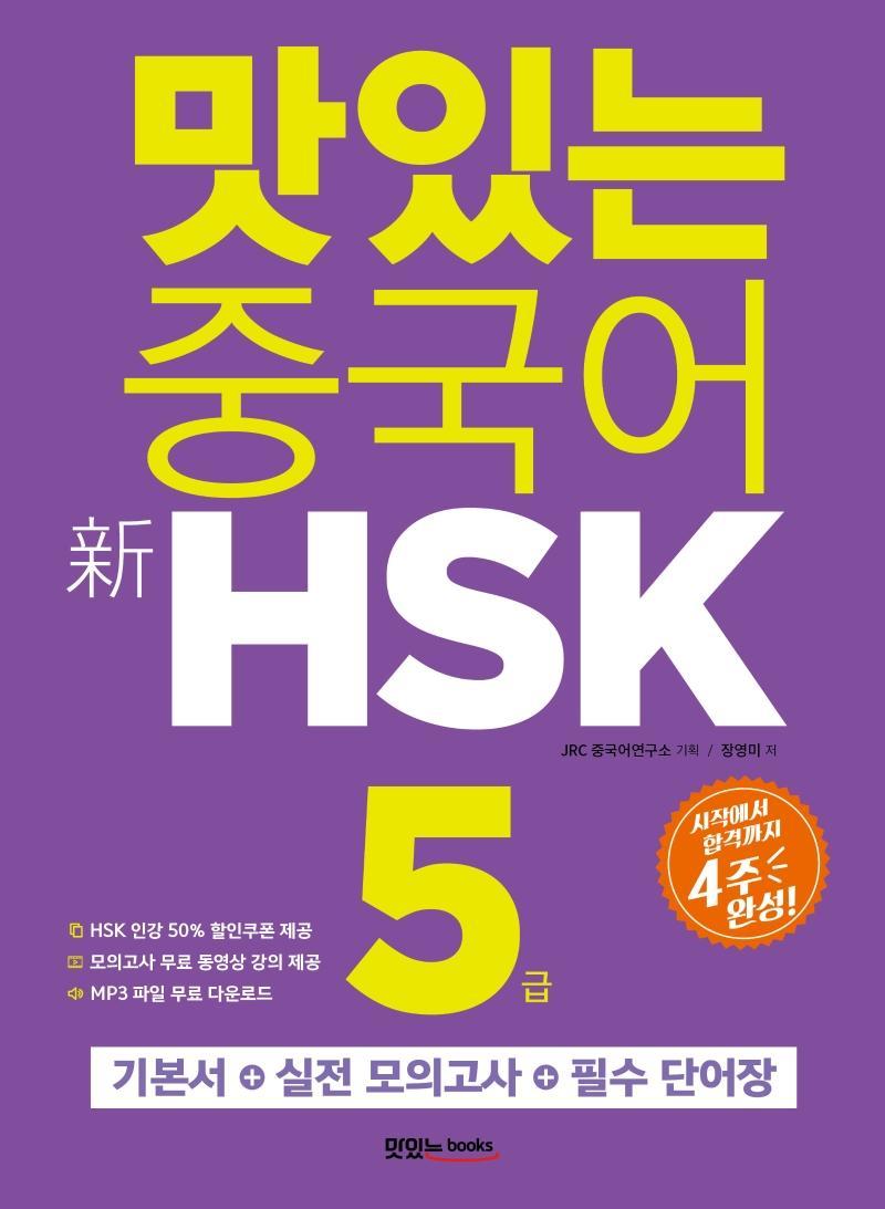 맛있는 중국어 신HSK 5급