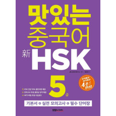 맛있는 중국어 신HSK 5급