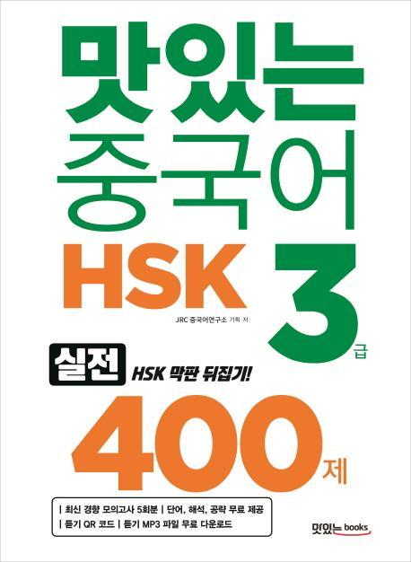 맛있는 중국어 HSK 3급 400제