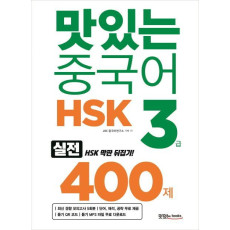 맛있는 중국어 HSK 3급 400제