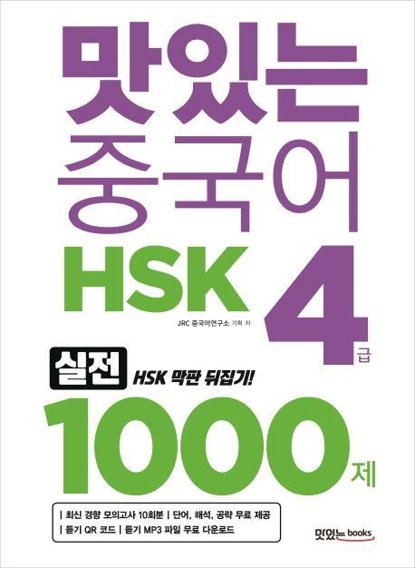 맛있는 중국어 HSK 4급 1000제