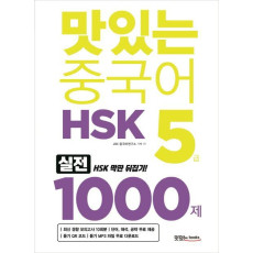 맛있는 중국어 HSK 5급 1000제