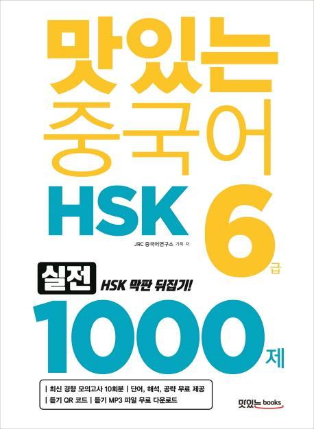 맛있는 중국어 HSK 6급 1000제