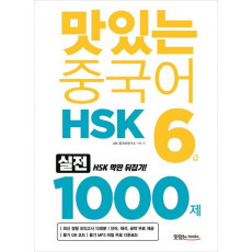 맛있는 중국어 HSK 6급 1000제