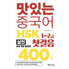 맛있는 중국어 HSK 첫걸음 1~2급 400제