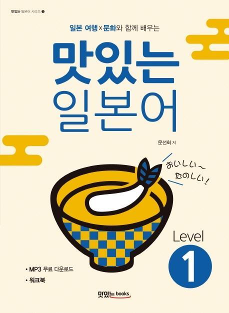 일본 여행 문화와 함께 배우는 맛있는 일본어 Level. 1