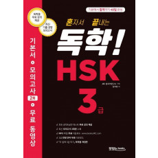 혼자서 끝내는 독학! HSK 3급