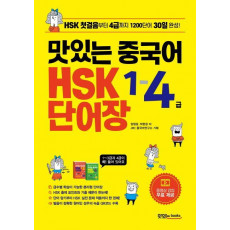 맛있는 중국어 HSK 1-4급 단어장