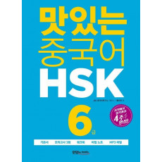 맛있는 중국어 HSK 6급