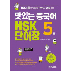 맛있는 중국어 HSK 5급 단어장