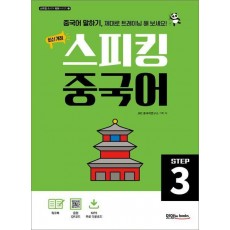 스피킹 중국어 Step3