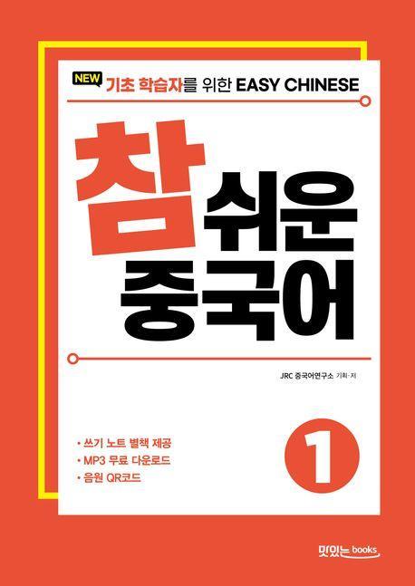 New 참 쉬운 중국어 1
