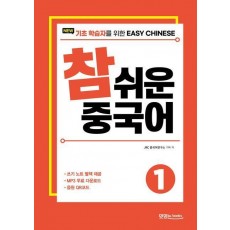 New 참 쉬운 중국어 1