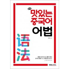 New 맛있는 중국어 어법