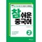 New 참 쉬운 중국어 2