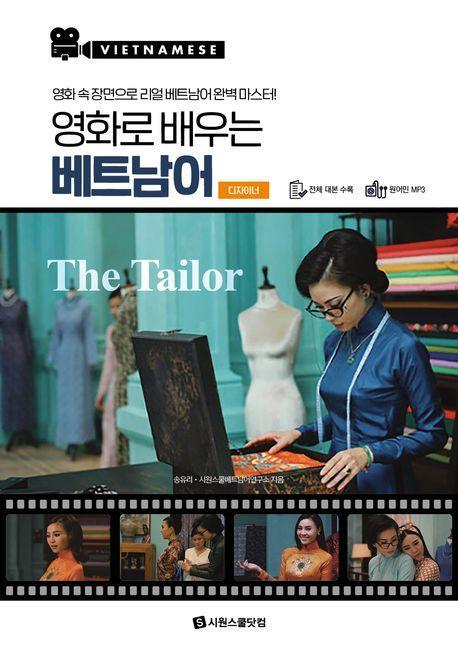 영화로 배우는 베트남어: 디자이너