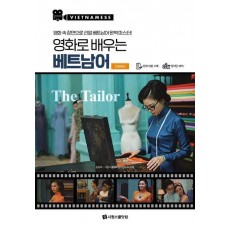 영화로 배우는 베트남어: 디자이너