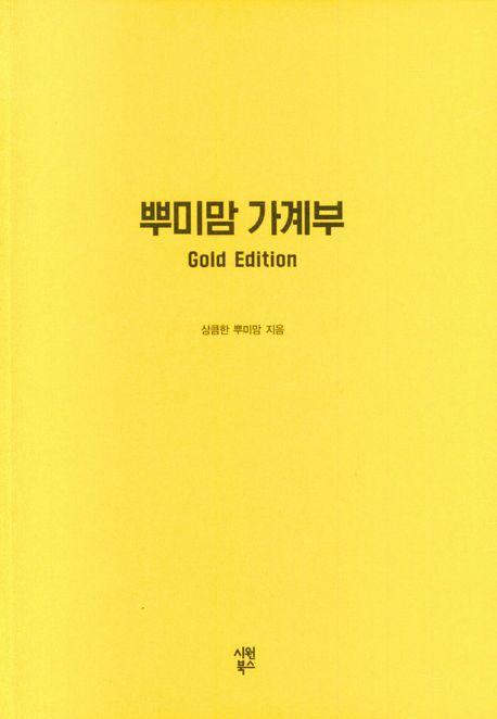 뿌미맘 가계부(Gold Edition)